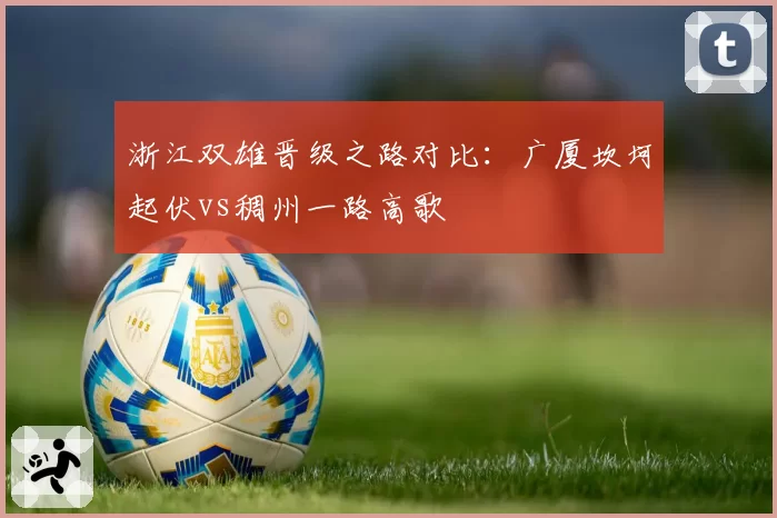 浙江双雄晋级之路对比:广厦坎坷起伏vs稠州一路高歌