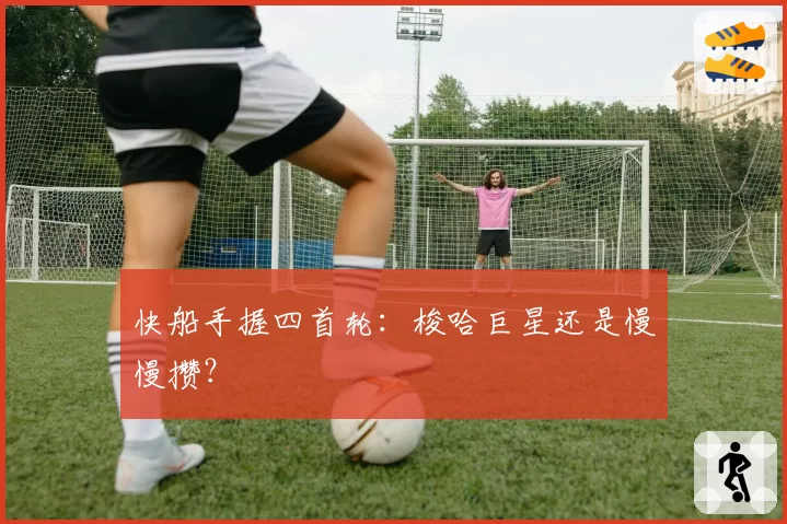 快船手握四首轮：梭哈巨星还是慢慢攒？