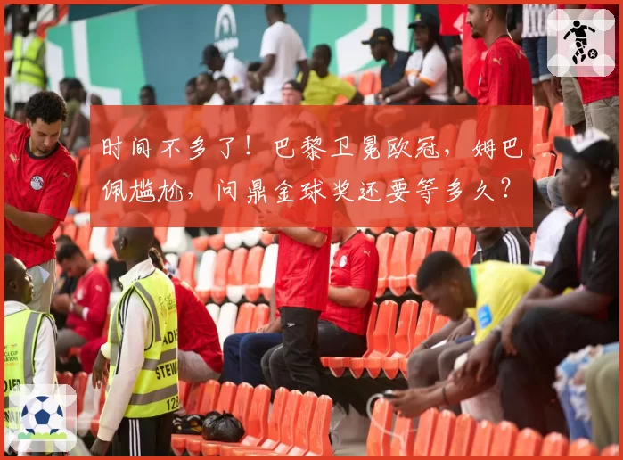 时间不多了！巴黎卫冕欧冠，姆巴佩尴尬，问鼎金球奖还要等多久？
