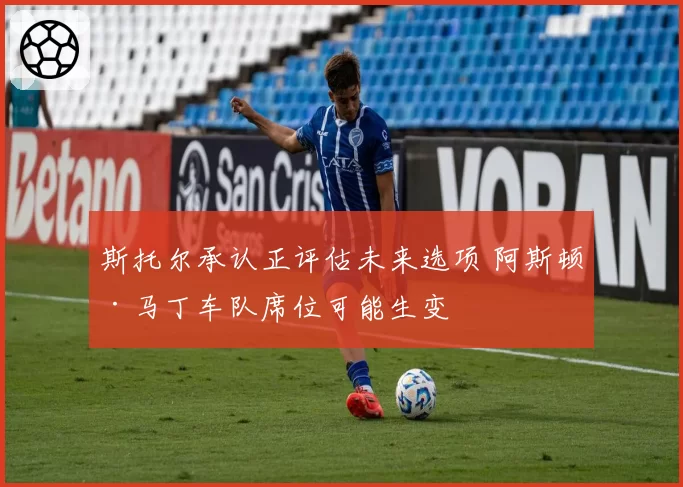 斯托尔承认正评估未来选项 阿斯顿·马丁车队席位可能生变