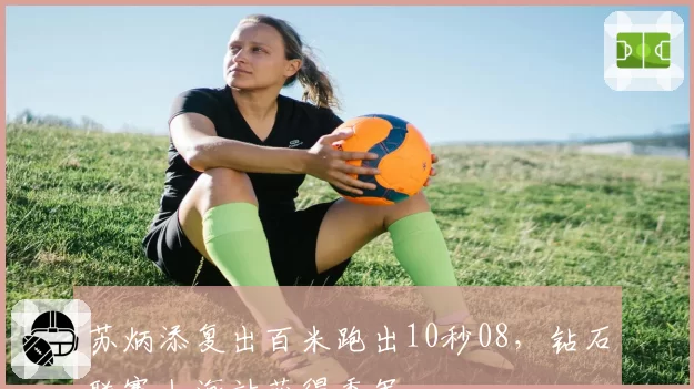 苏炳添复出百米跑出10秒08,钻石联赛上海站获得季军