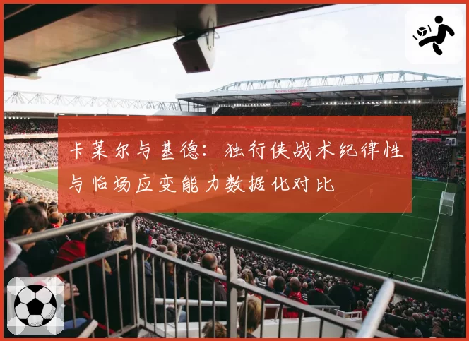 卡莱尔与基德:独行侠战术纪律性与临场应变能力数据化对比