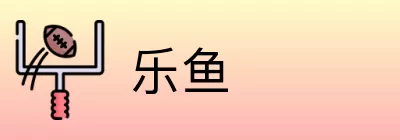 乐鱼 Logo